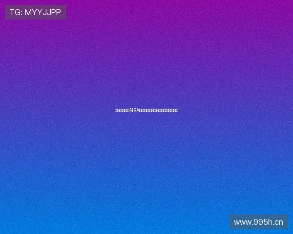 足球巴巴直播NBA火箭队最新赛事分析与精彩瞬间回顾